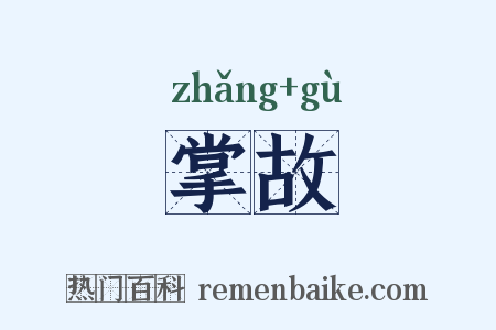 掌故是什么意思的图片